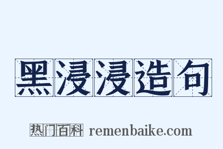 黑浸浸造句是什么意思的图片